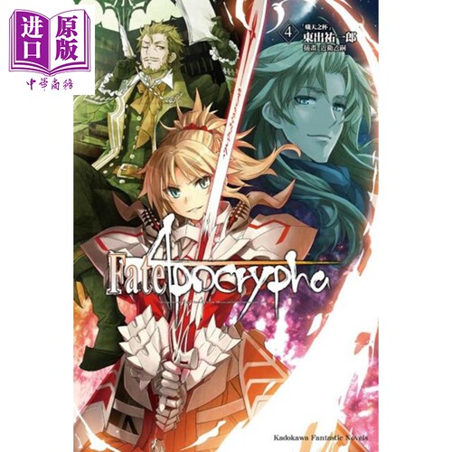 轻小说 Fate/Apocrypha 4 炽天之杯 东出右一郎 台版轻小说 台湾角川【中商原版】