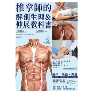推拿师的解剖生理 伸展教科书 港台原版 上原健志 枫书坊【中商原版】