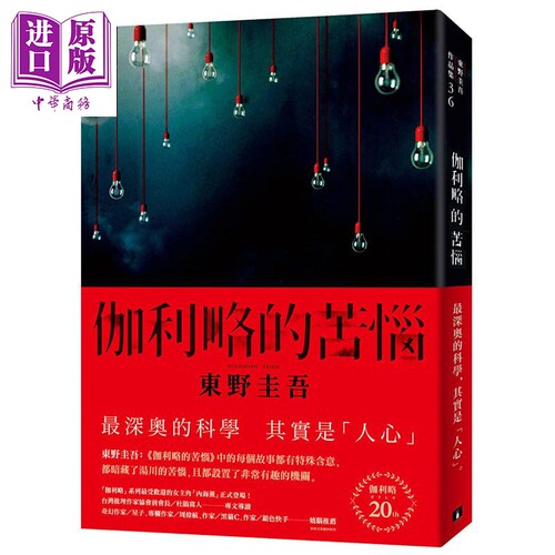 伽利略的苦恼 伽利略20周年全新译本 日本推理小说史上的里程碑 港台原版 东野圭吾 皇冠 推理小说【中商原版】