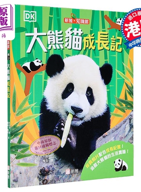 DK大熊猫成长记 新雅知识馆 港台原版 儿童知识绘本 动物百科科普图画书 亲子读物 进口童书 新雅出版 3岁以上【中商原版】