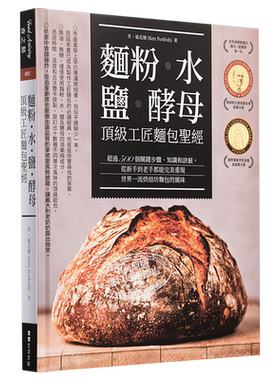 面粉.水.盐.酵母.工匠面包圣经 港台原版 肯.福克绪 常常生活文创 烘焙【中商原版】