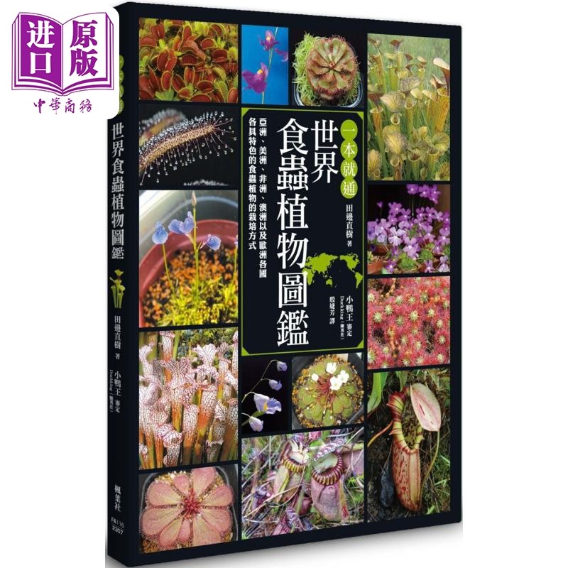 一本就通 世界食虫植物图鉴 港台原版 田边直树 枫叶社文化【中商原版】,书籍/杂志/报纸,生活类原版书,淘宝优惠券,粉丝福利购,淘宝优惠卷