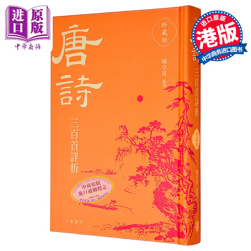 唐诗三百首详析 珍藏版 港台原版 喻守真 香港中华书局【中商原版】
