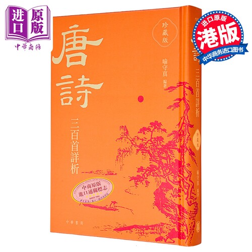 唐诗三百首详析 珍藏版 港台原版 喻守真 香港中华书局【中商原版】