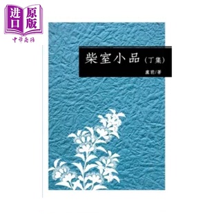 预售 柴室小品 丁集 卢前 酿出版 港台原版【中商原版】