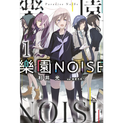 轻小说 乐园NOISE 1 杉井光 台版轻小说 青文出版【中商原版】