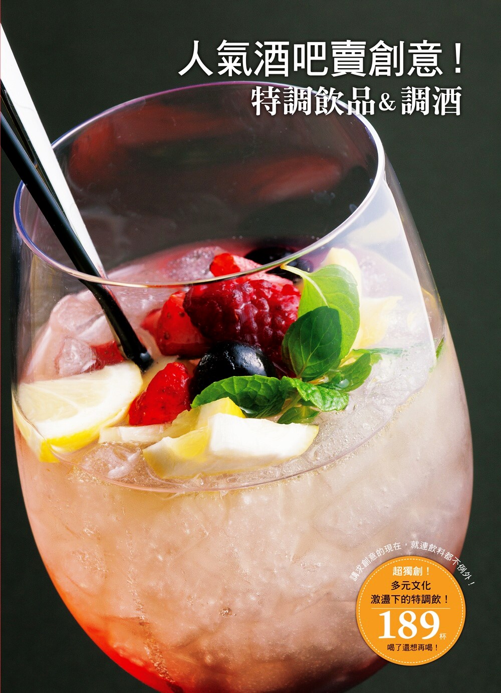 现货 人气酒吧卖创意 瑞昇  特调饮品 调酒 饮料  永濑正人  港台原版 【中商原版】
