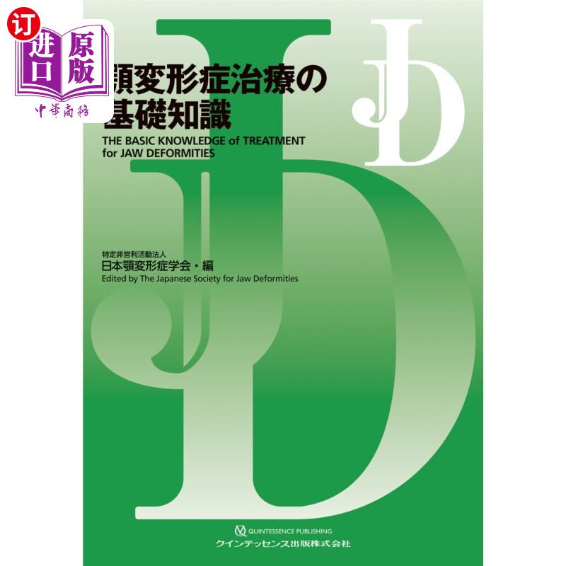 海外直订日语 顎変形症治療の基礎知識 下颚变形治疗的基础知识