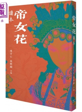 预售 《帝女花》读本 港台原版 陈守仁 张群显 香港商务印书馆 中国戏曲表演 粤剧赏析【中商原版】