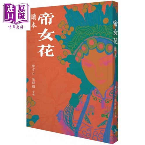 《帝女花》读本 港台原版 陈守仁 张群显 香港商务印书馆 中国戏曲表演 粤剧赏析【中商原版】