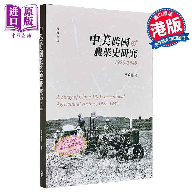 中美跨国农业史研究1925─1949 港台原版 张瑞胜 开明书店【中商原版】