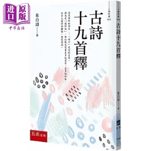 古诗十九首释 港台原版 朱自清 五南【中商原版】