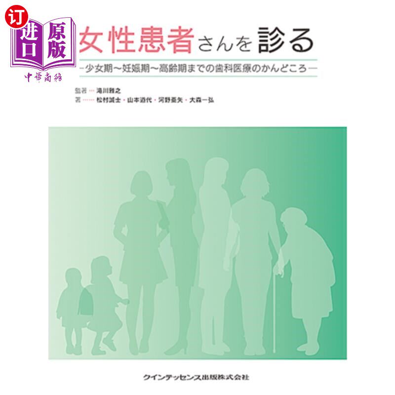 海外直订日语 女性患者さんを診る　少女期～妊娠期～高齢期までの歯科医療のかんどころ 诊治女性患者的少女期~怀孕期~高龄