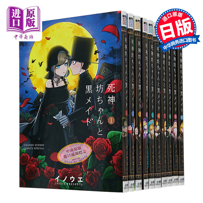 现货 死神少爷与黑女仆 1-10册漫画套装 日文原版 死神坊ちゃんと黒メイド【中商原版】