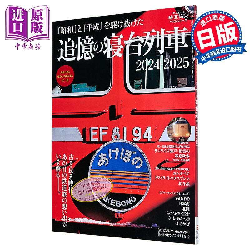日本寝台列车追忆图鉴2024-2025
