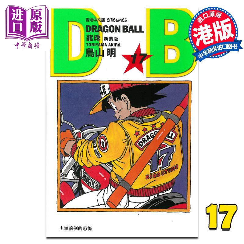 现货 漫画 龙珠 17 新装版 鸟山明 港版漫画书 文化传信【中商原版】