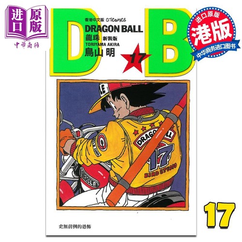 现货 漫画 龙珠 17 新装版 鸟山明 港版漫画书 文化传信【中商原版】