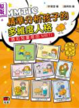 MMTIC 精准分析孩子的多维度人格 港台原版 李伟堂 明窗出版社【中商原版】