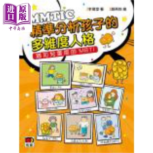 MMTIC 精准分析孩子的多维度人格 港台原版 李伟堂 明窗出版社【中商原版】