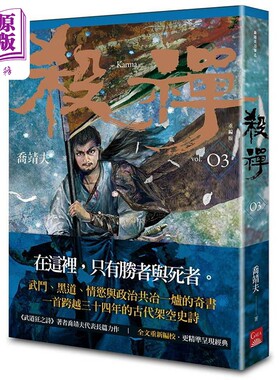 杀禅 第3部 重编版 港台原版 乔靖夫 盖亚【中商原版】