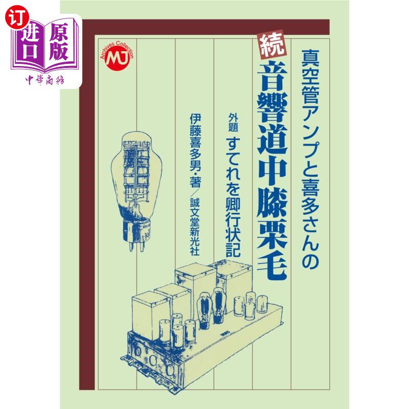 海外直订日语 真空管アンプと喜多さんの音響道中膝栗毛 続 真空管放大器与喜多先生的音响之道