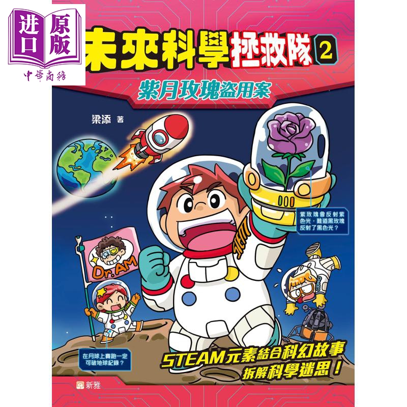 未来科学拯救队2：紫月玫瑰盗案