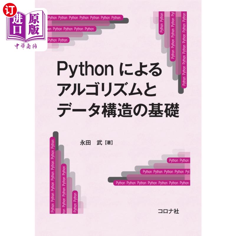 海外直订日语 Pythonによるアルゴリズムとデータ構造の基礎 基于Python的算法和数据结构基础