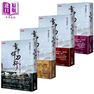 雪中悍刀行 第三部 1-4册套书 港台原版 烽火戏诸侯 高宝 张若昀胡军高伟光李庚希张天爱主演同名剧集【中商原版】