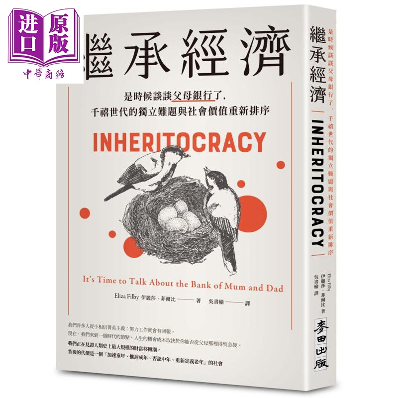 预售 继承经济 是时候谈谈父母银行了 千禧世代的独立难题与社会价值重新排序 港台原版 伊丽莎菲尔比 麦田出版【中商原版】