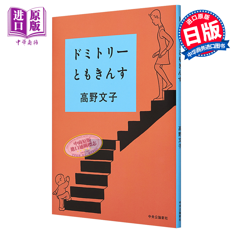 现货 漫画 托默金斯宿舍 高野文子 中央公论新社 日文原版漫画书 ドミトリーともきんす【中商原版】