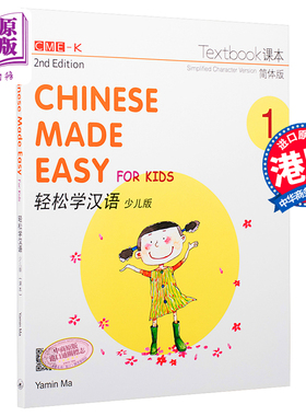【中商原版】轻松学汉语少儿版Chinese Made Easy for Kids 1 第二版 简体 课本一 马亚敏 香港三联 港台原版
