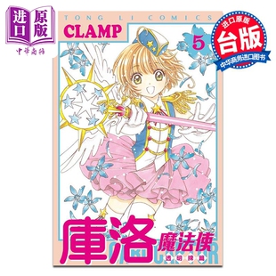 漫画 库洛魔法使 透明牌篇 5 CLAMP 台版漫画书 东立出版【中商原版】