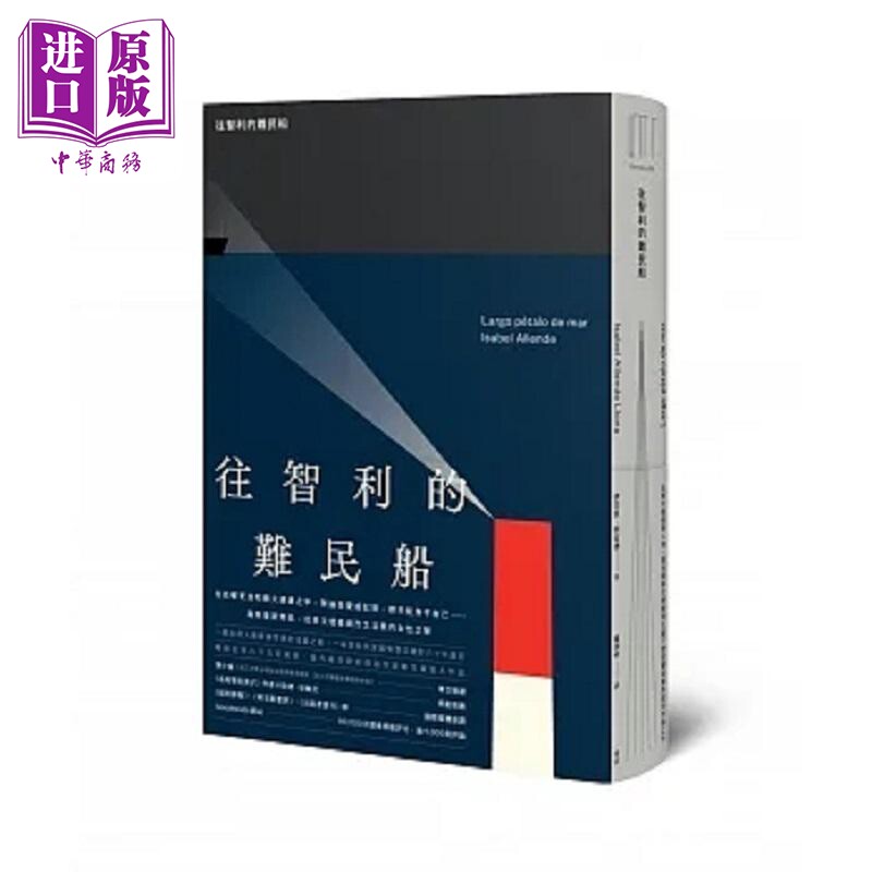 往智利的难民船 港台原版 伊莎贝 阿言德 麦田【中商原版】