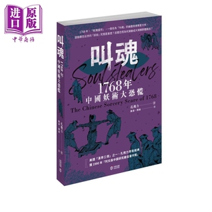 叫魂 港台原版 中商原版 现货 1768年中国妖术大恐慌 香港中和出版 孔飞力