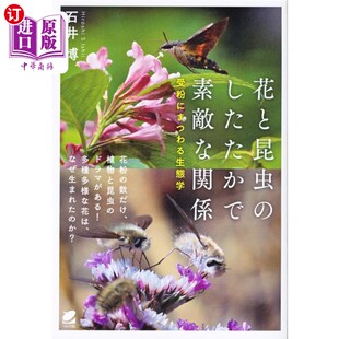 海外直订日语 花と昆虫のしたたかで素敵な関係　受粉にまつわる生態学 花と昆虫のしたたかで素敵な関係　受粉にまつわる生