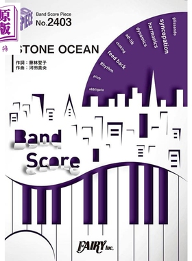 乐谱 石之海 日文原版 进口艺术 バンドスコアピースBP2403 STONE OCEAN【中商原版】
