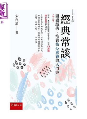 预售 经典常谈 阅读经典 培养核心素养的入门书 港台原版 朱自清 五南【中商原版】