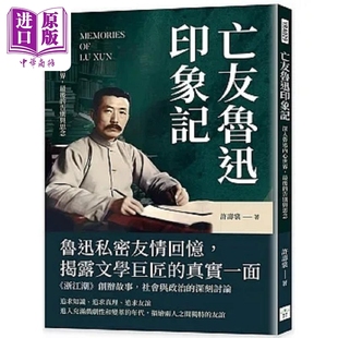 告别与思念 港台原版 许寿裳 亡友鲁迅印象记 中商原版 最后 复刻文化 深入鲁迅内心世界