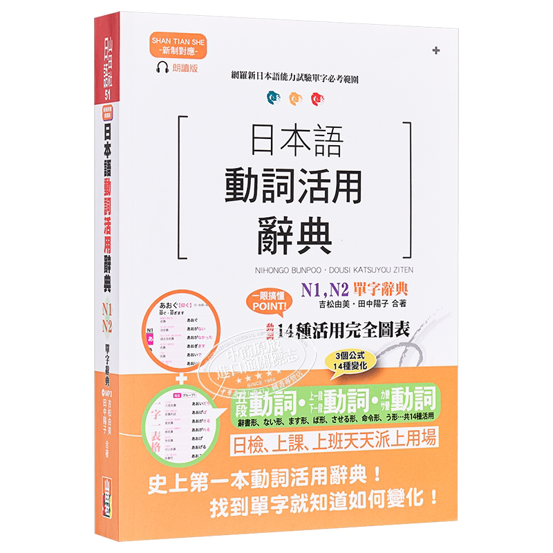 新制对应朗读版 日本语动词活用辞典 N1 N2单字辞典 25开+MP3 港台原版 山田社 日语学习【中商原版】