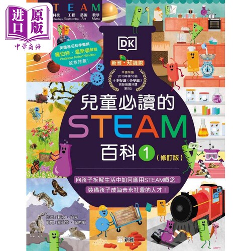 儿童必读的STEAM百科1修订版