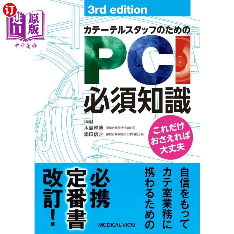 海外直订日语 カテーテルスタッフのためのＰＣＩ必須知識　これだけおさえれば大丈夫 导尿管工作人员的PCI必备知识只要掌握