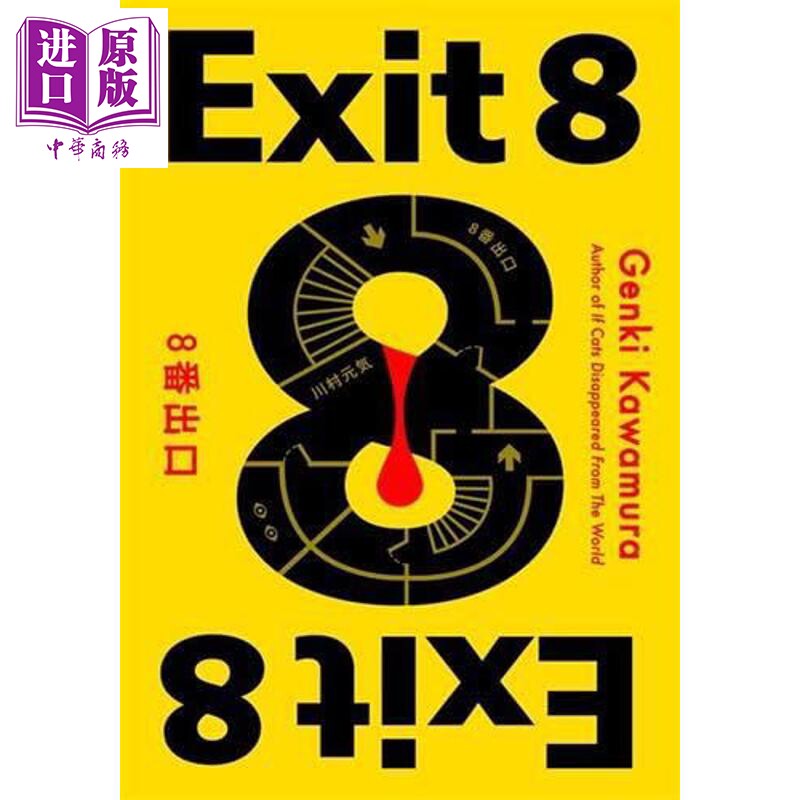 预售 8号出口 川村元气 二宫和也主演电影 英文原版 Exit 8 Genki Kawamura 悬疑推理小说【中商原版】