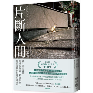 预售 片断人间 猫 酒店公关与乘夜行巴士私奔的女子 关于孤独与相遇的社会学 港台原版 岸政彦 联经出版【中商原版】