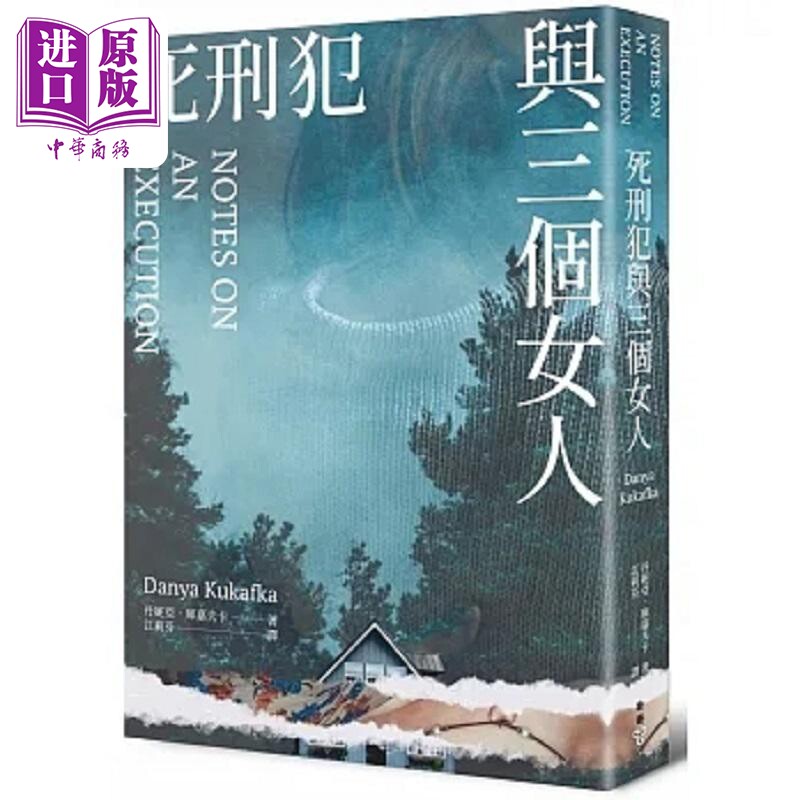 死刑犯与三个女人 港台原版 丹妮亚 库嘉夫卡 脸谱【中商原版】