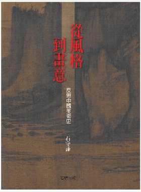 从风格到画意 反思中国美术史 港台原版 石守谦 艺术历史入门学习 石头出版【中商原版】