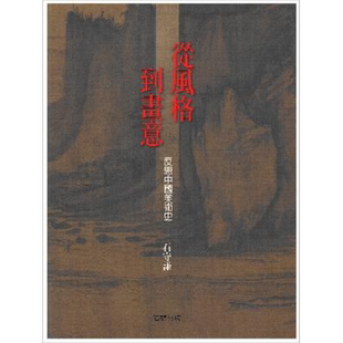 从风格到画意 反思中国美术史 港台原版 石守谦 艺术历史入门学习 石头出版【中商原版】