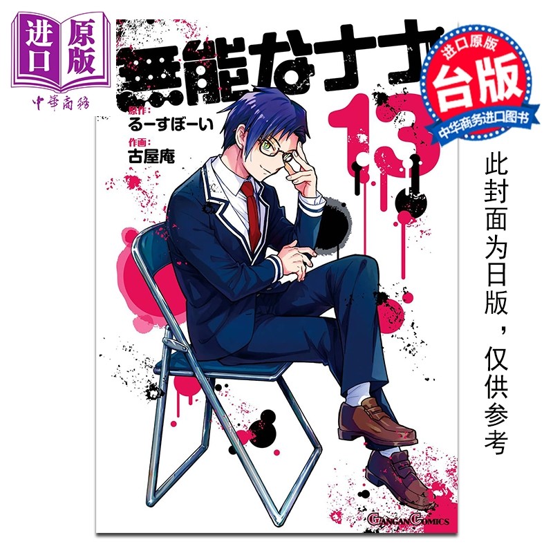 预售 漫画 无能力者娜娜 第13集 るーすぼーい 台版漫画书 台湾角川出版【中商原版】,书籍/杂志/报纸,漫画类原版书,淘宝优惠券,粉丝福利购,淘宝优惠卷