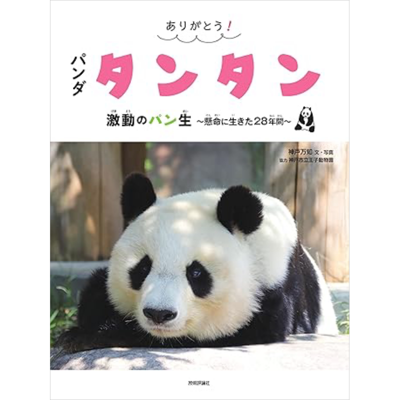 谢谢你熊猫旦旦激动人心的一生