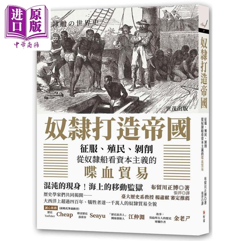 奴隶打造帝国 征服 殖民 剥削 从奴隶船看资本主义的喋血贸易 港台原版 布留川正博 智富【中商原版】