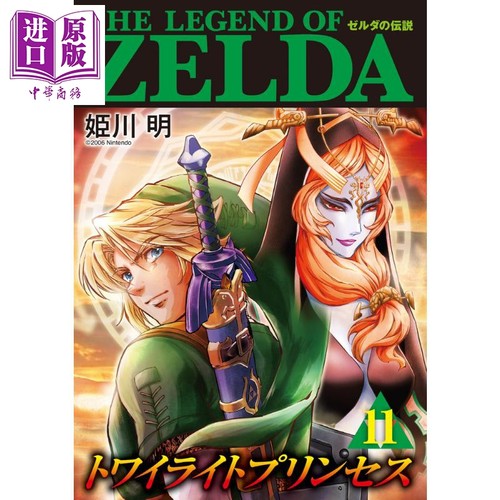 现货 漫画 塞尔达传说 黄昏公主 11 漫画版 姬川明 小学馆 日文原版漫画书 ゼルダの伝説 トワイライトプリンセス【中商原版】